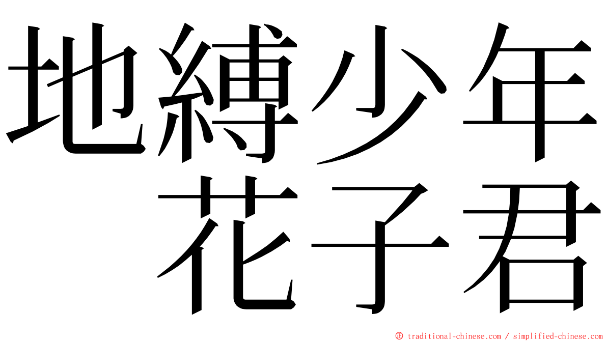 地縛少年　花子君 ming font